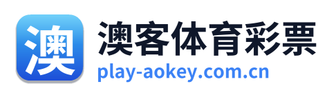 澳客体育彩票
